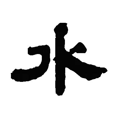 有水的字